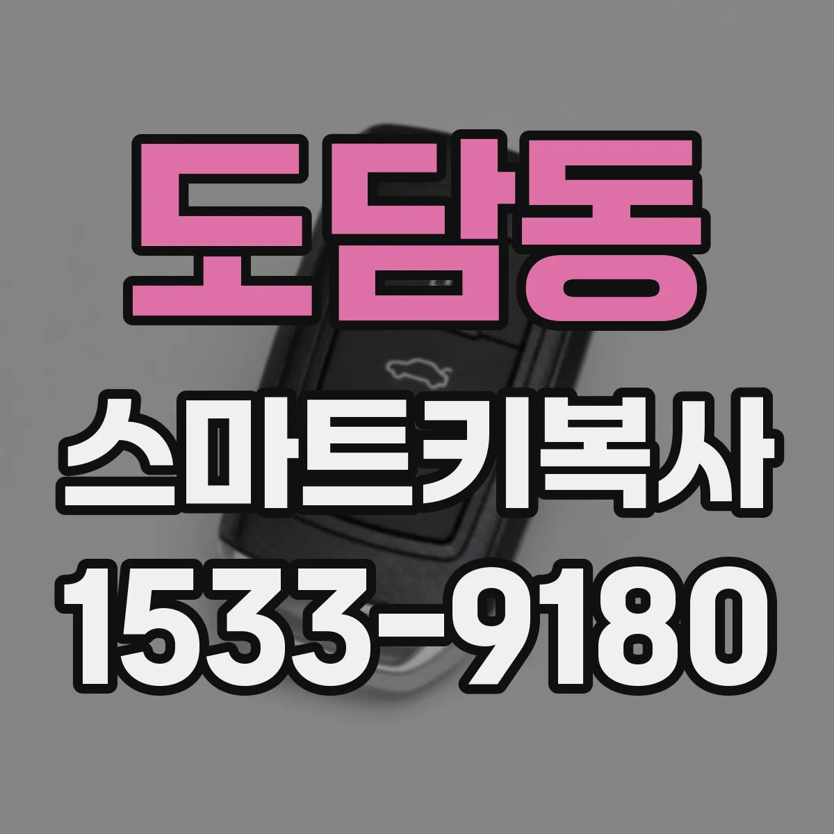 도담동 스마트키복사