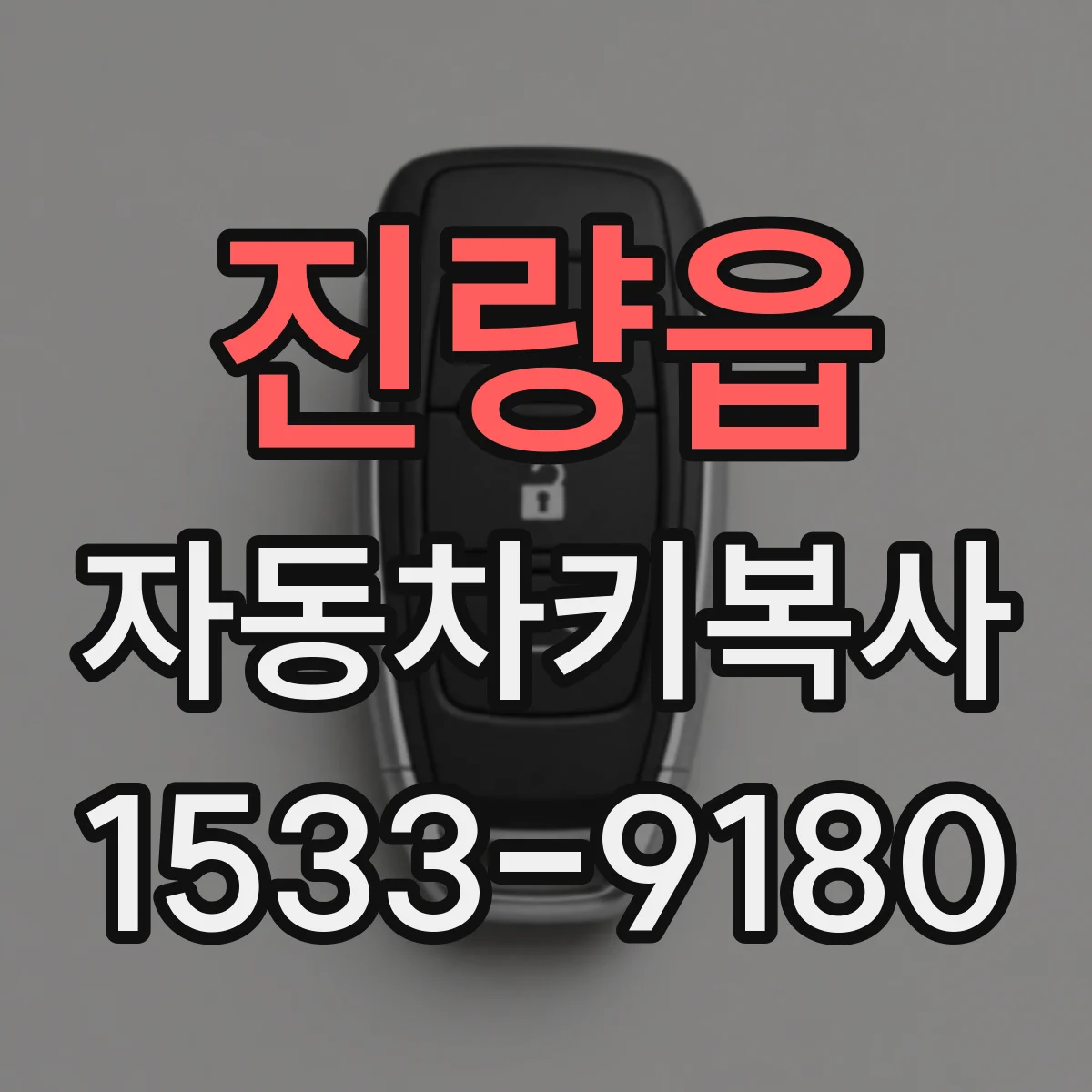 진량읍 자동차키복사