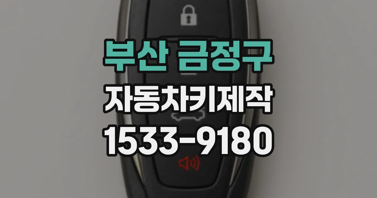 부산 금정구 자동차키제작