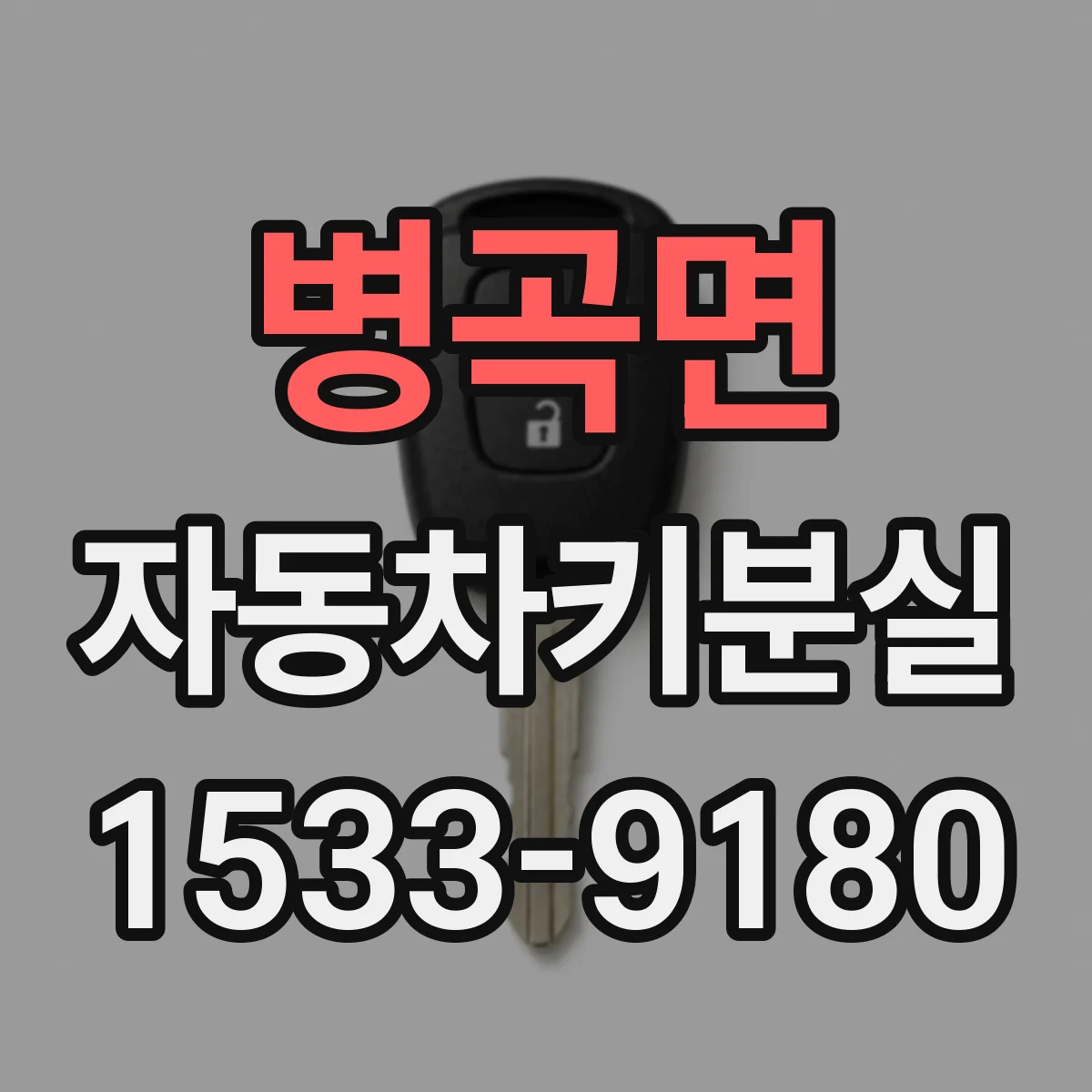 병곡면 자동차키분실