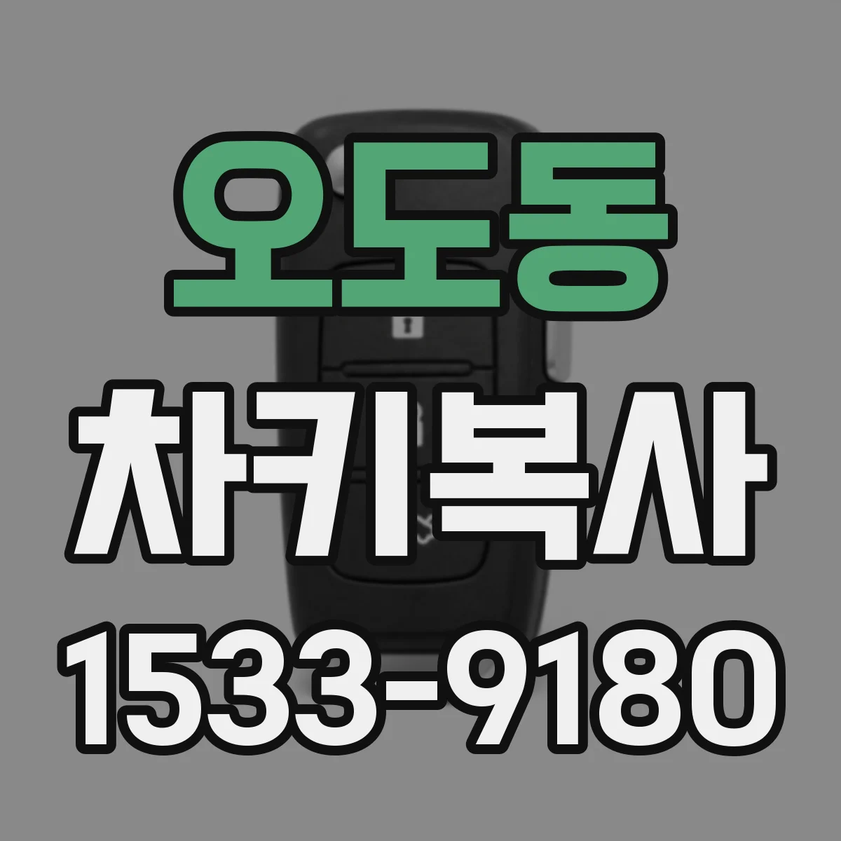 오도동 차키복사