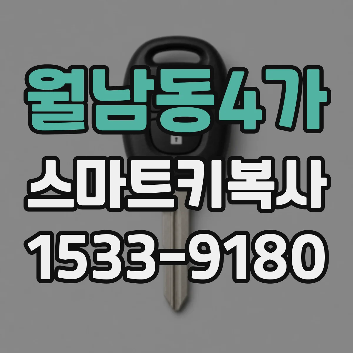 월남동4가 스마트키복사