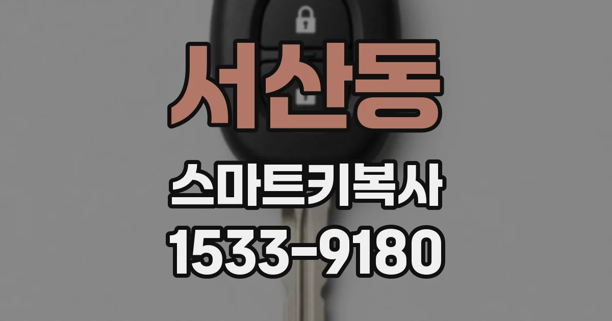 서산동 스마트키복사