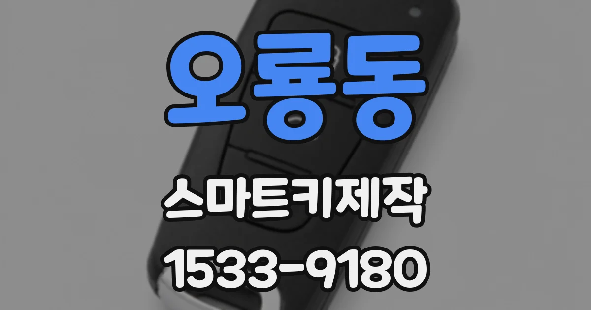 오룡동 스마트키제작