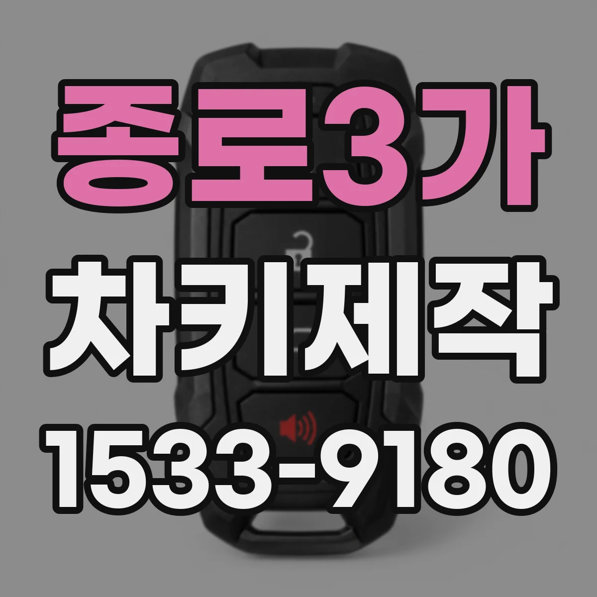 종로3가 차키제작