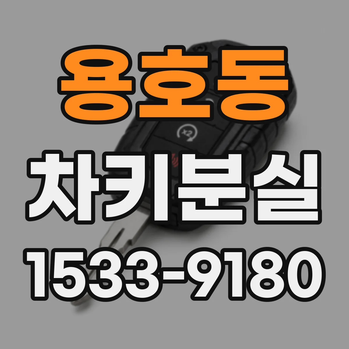 용호동 차키분실