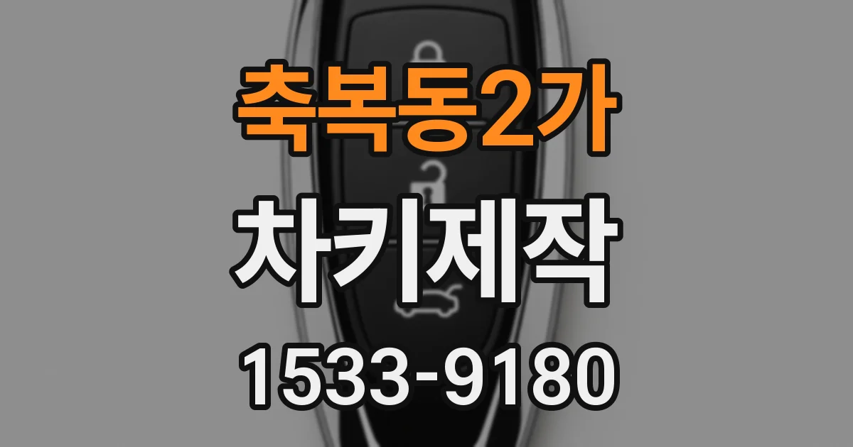 축복동2가 차키제작