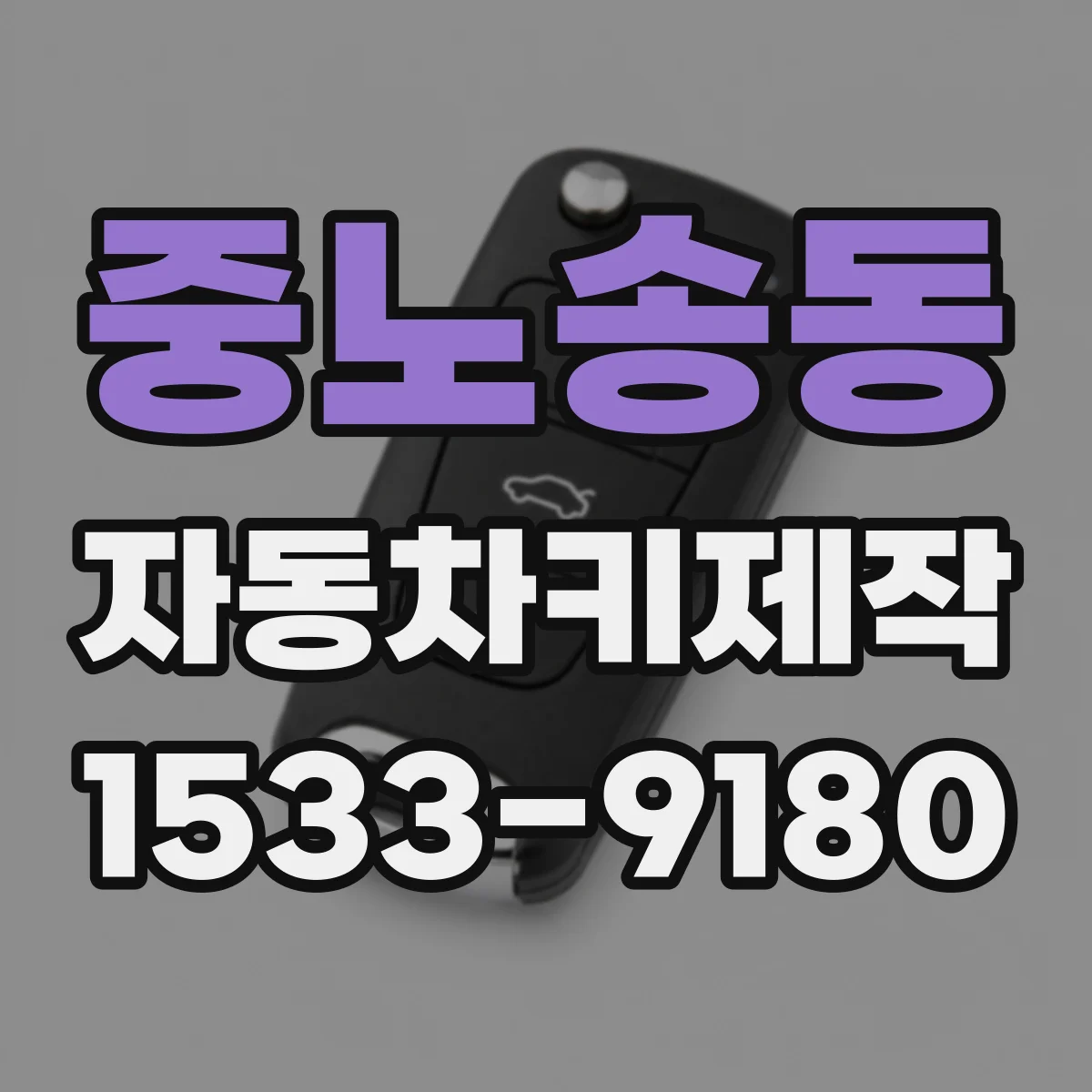 중노송동 자동차키제작