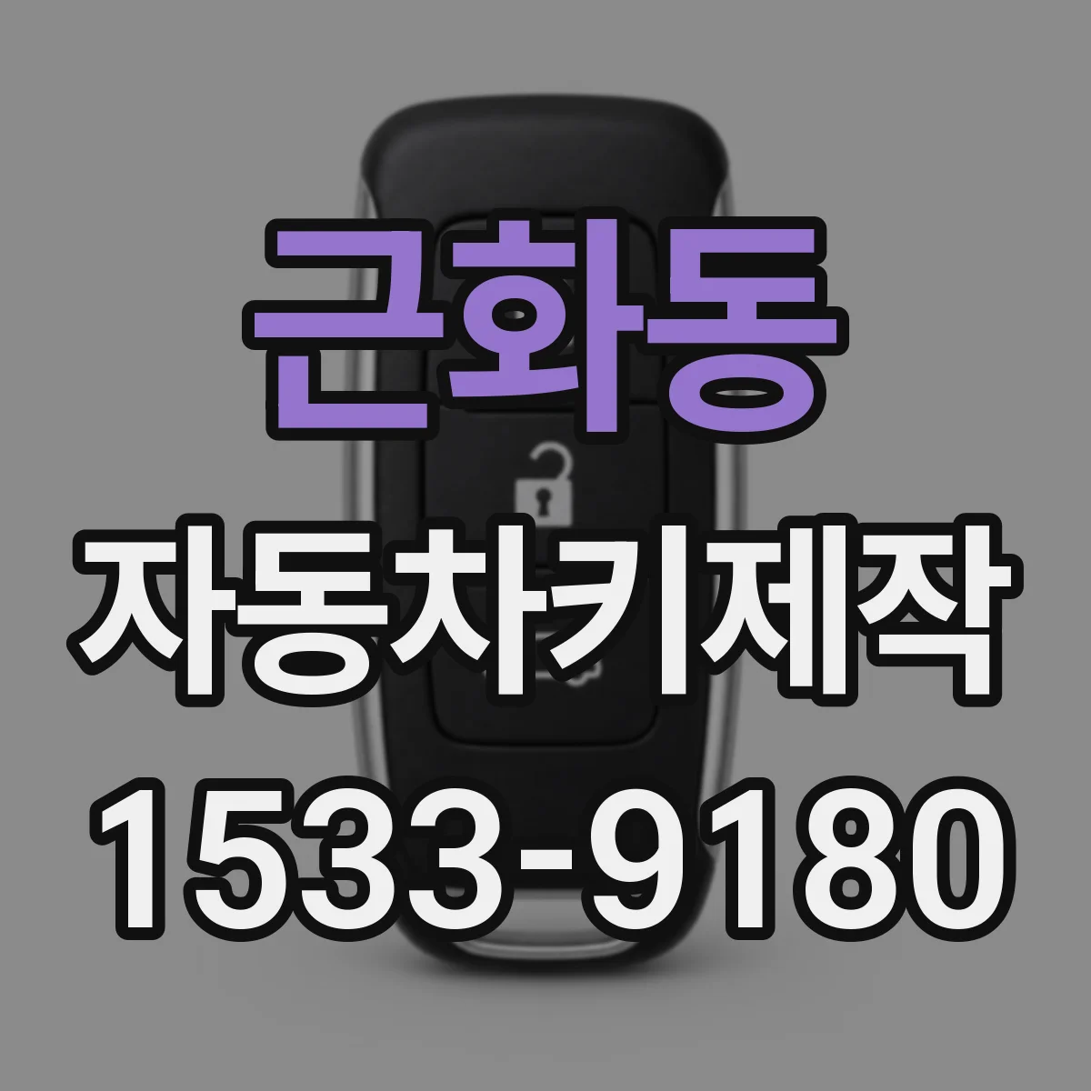 근화동 자동차키제작
