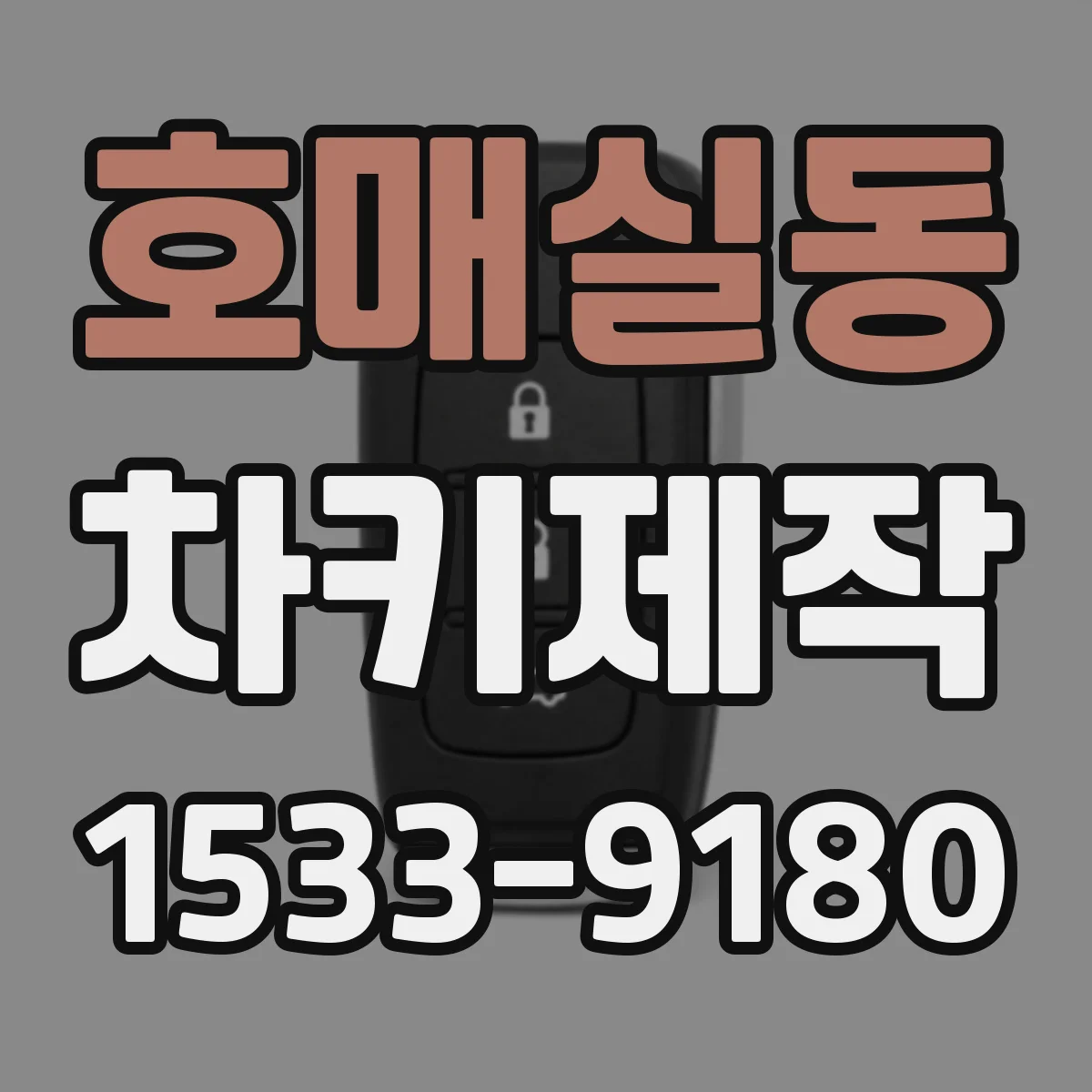 호매실동 차키제작