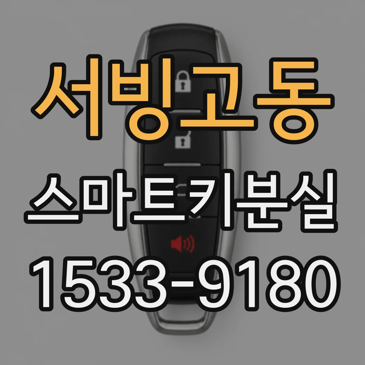 서빙고동 스마트키분실