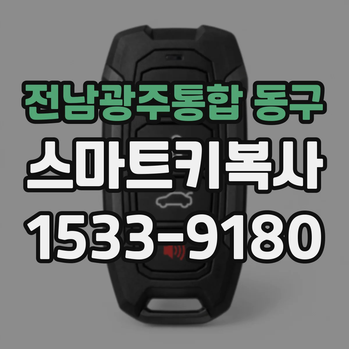 전남광주통합 동구 스마트키복사