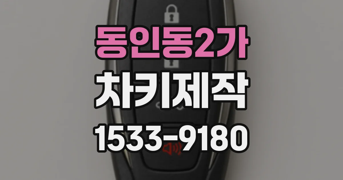 동인동2가 차키제작
