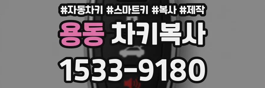 용동 차키복사