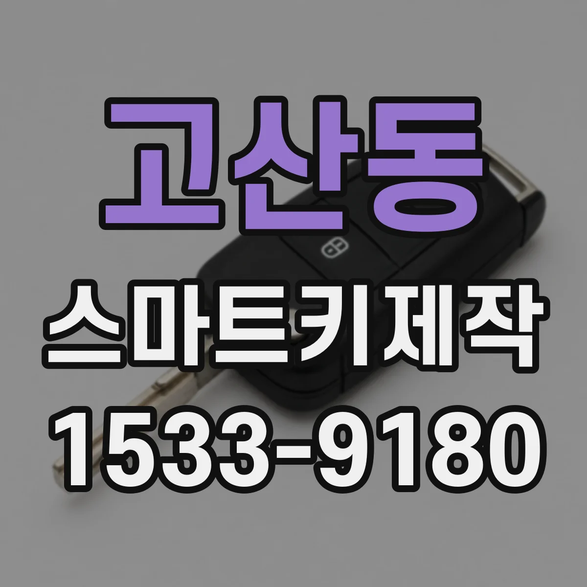 고산동 스마트키제작