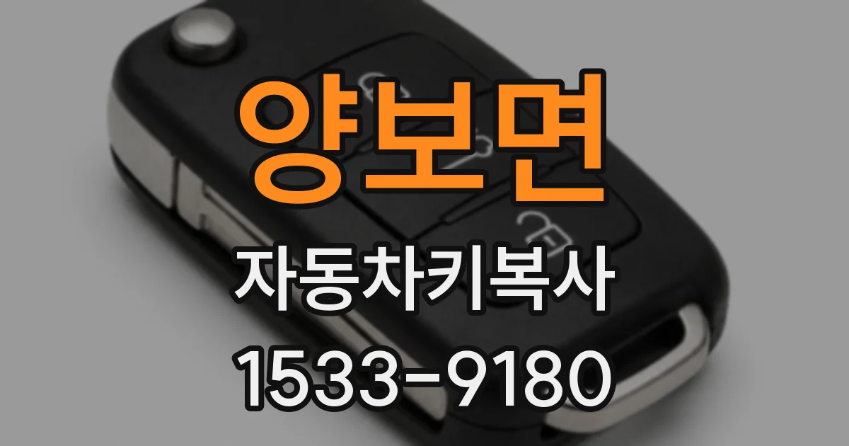 양보면 자동차키복사