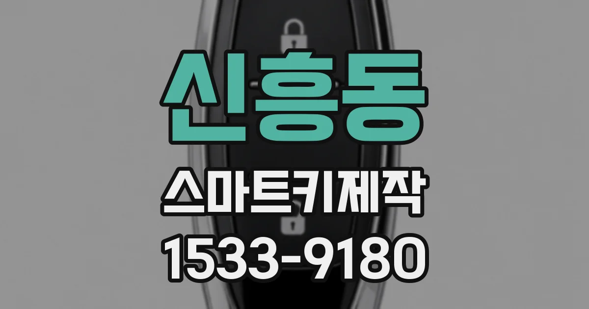신흥동 스마트키제작