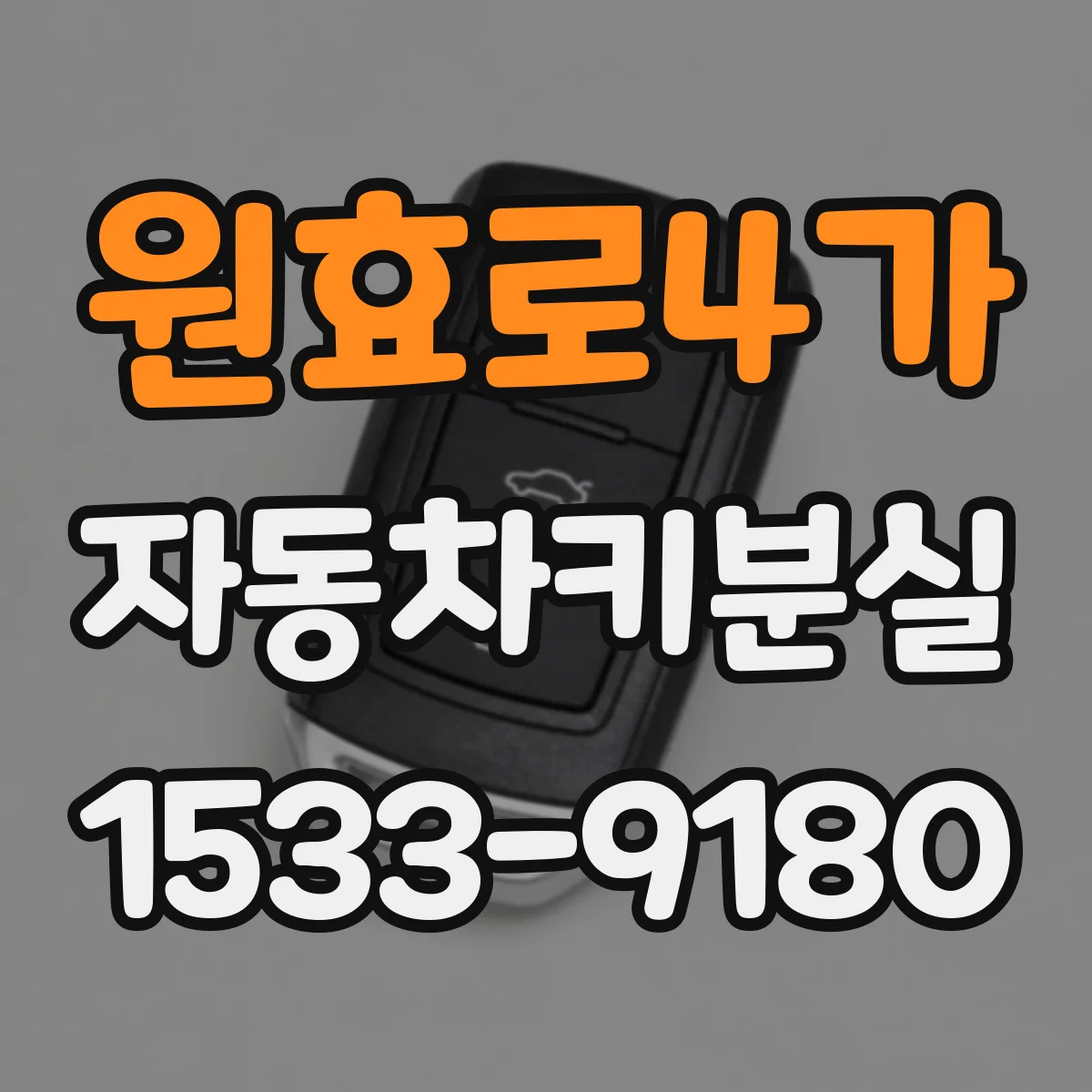 원효로4가 자동차키분실