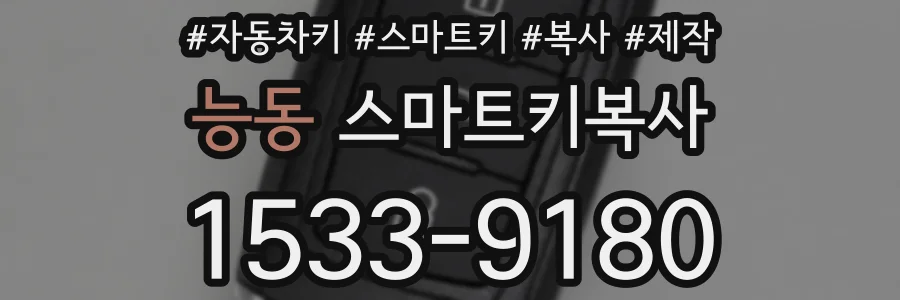 능동 스마트키복사