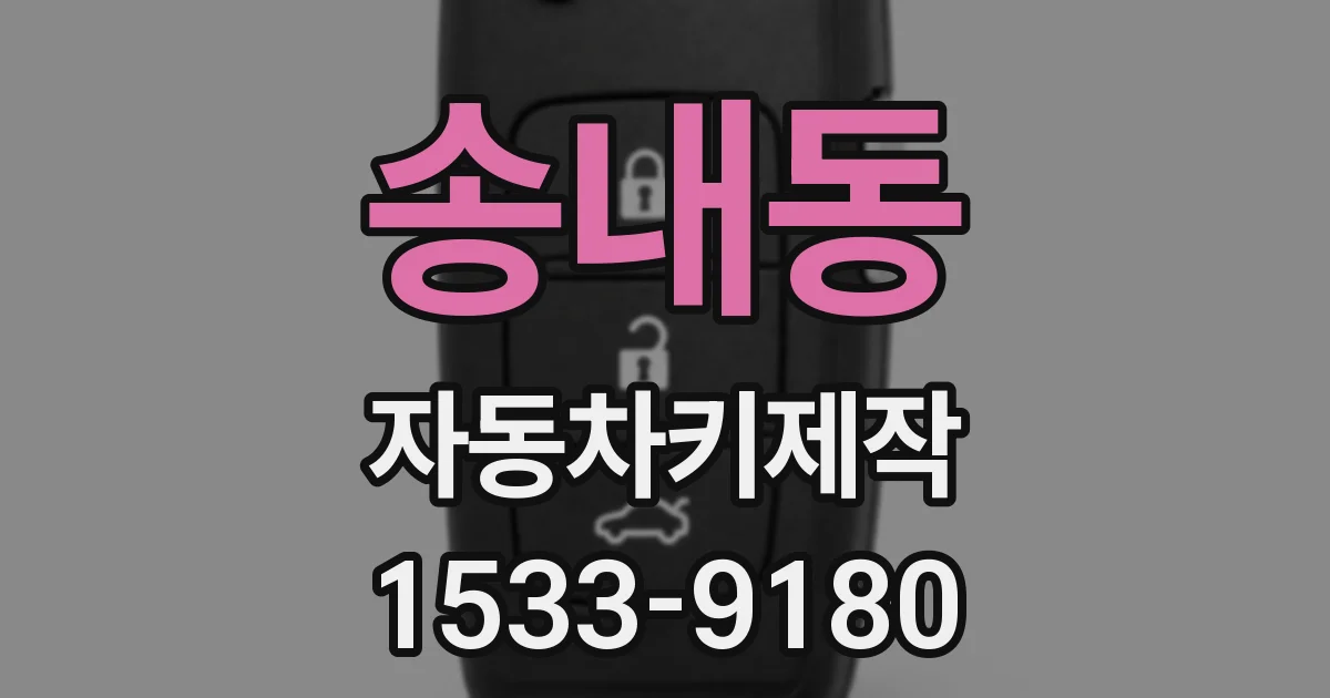 송내동 자동차키제작