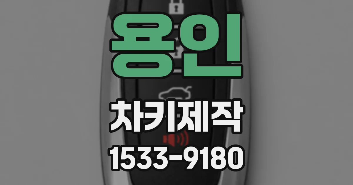 용인 차키제작