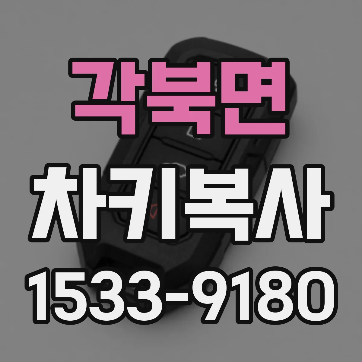 각북면 차키복사