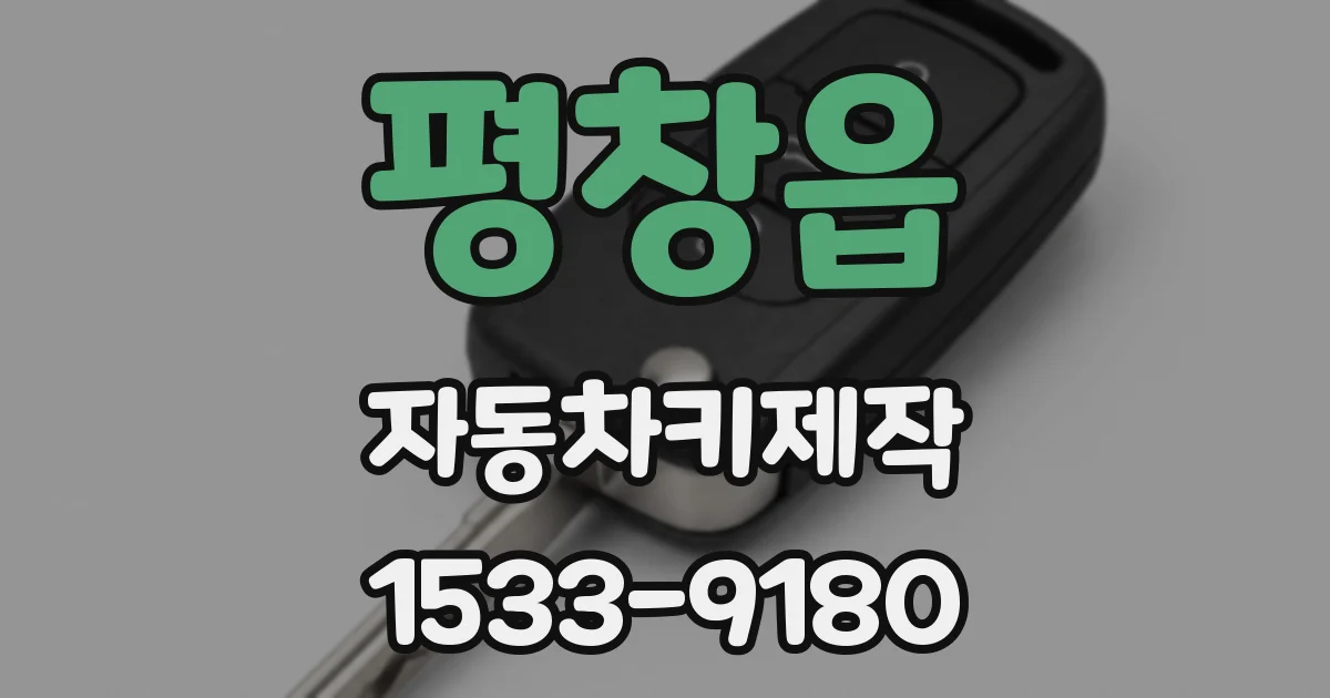 평창읍 자동차키제작