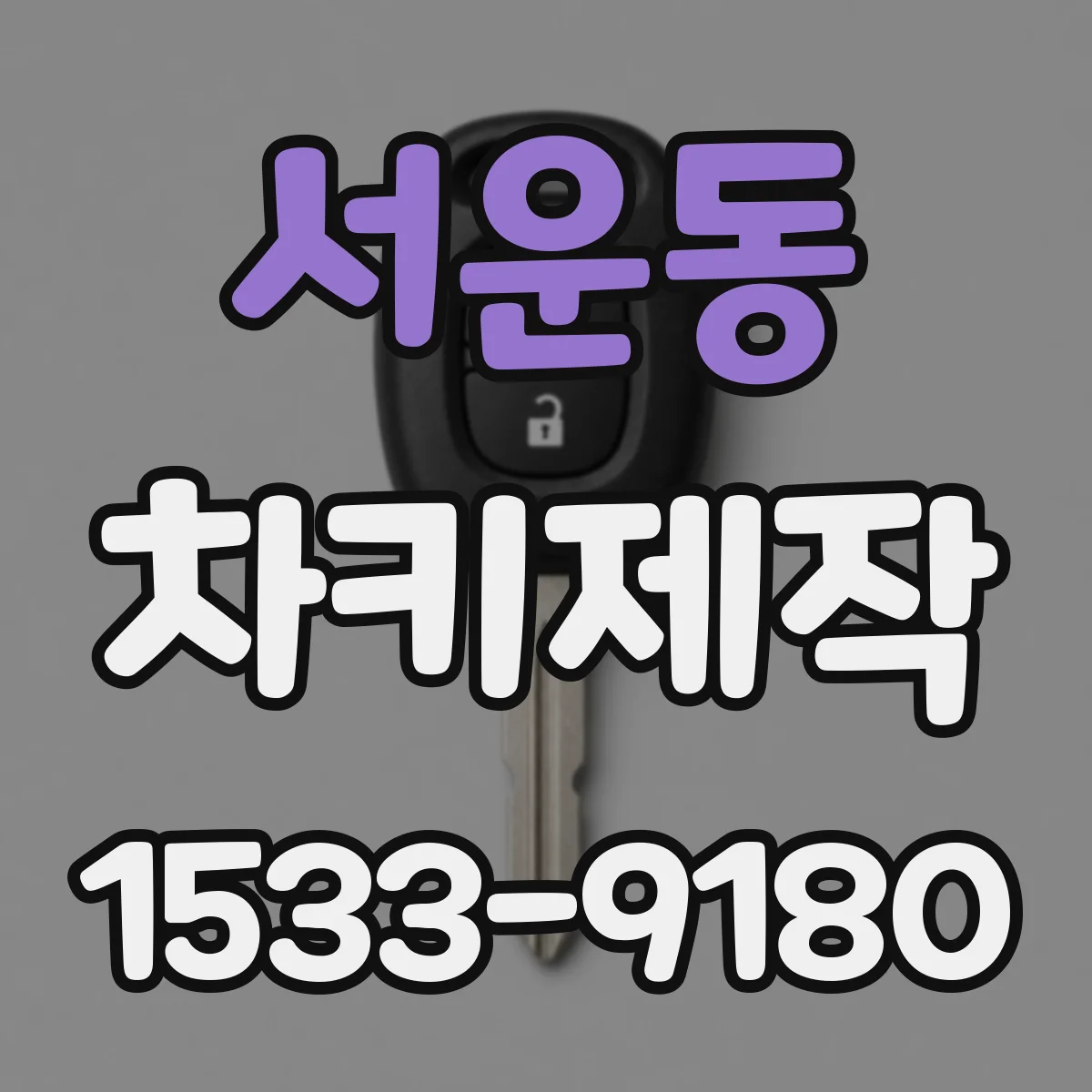 서운동 차키제작