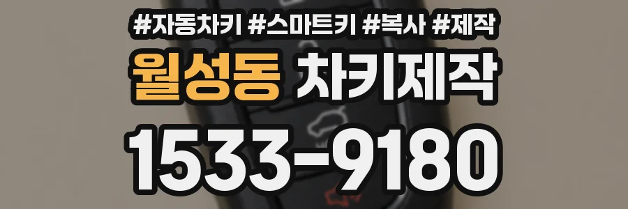 월성동 차키제작