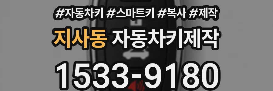 지사동 자동차키제작
