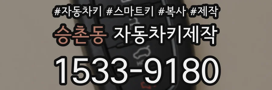 승촌동 자동차키제작