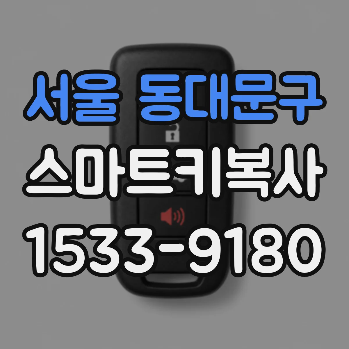 서울 동대문구 스마트키복사