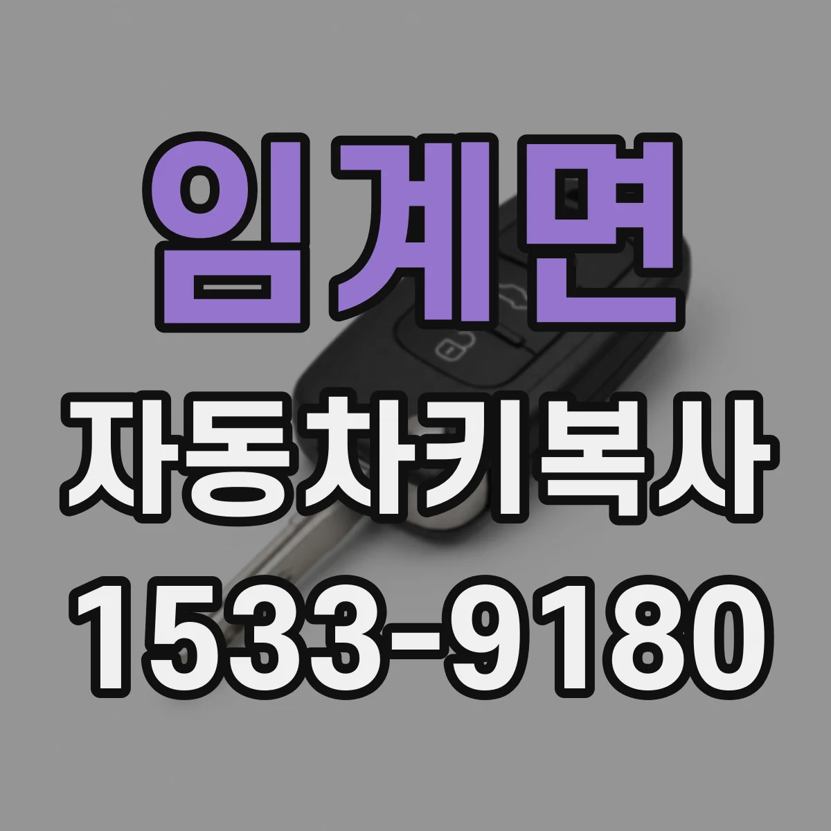 임계면 자동차키복사