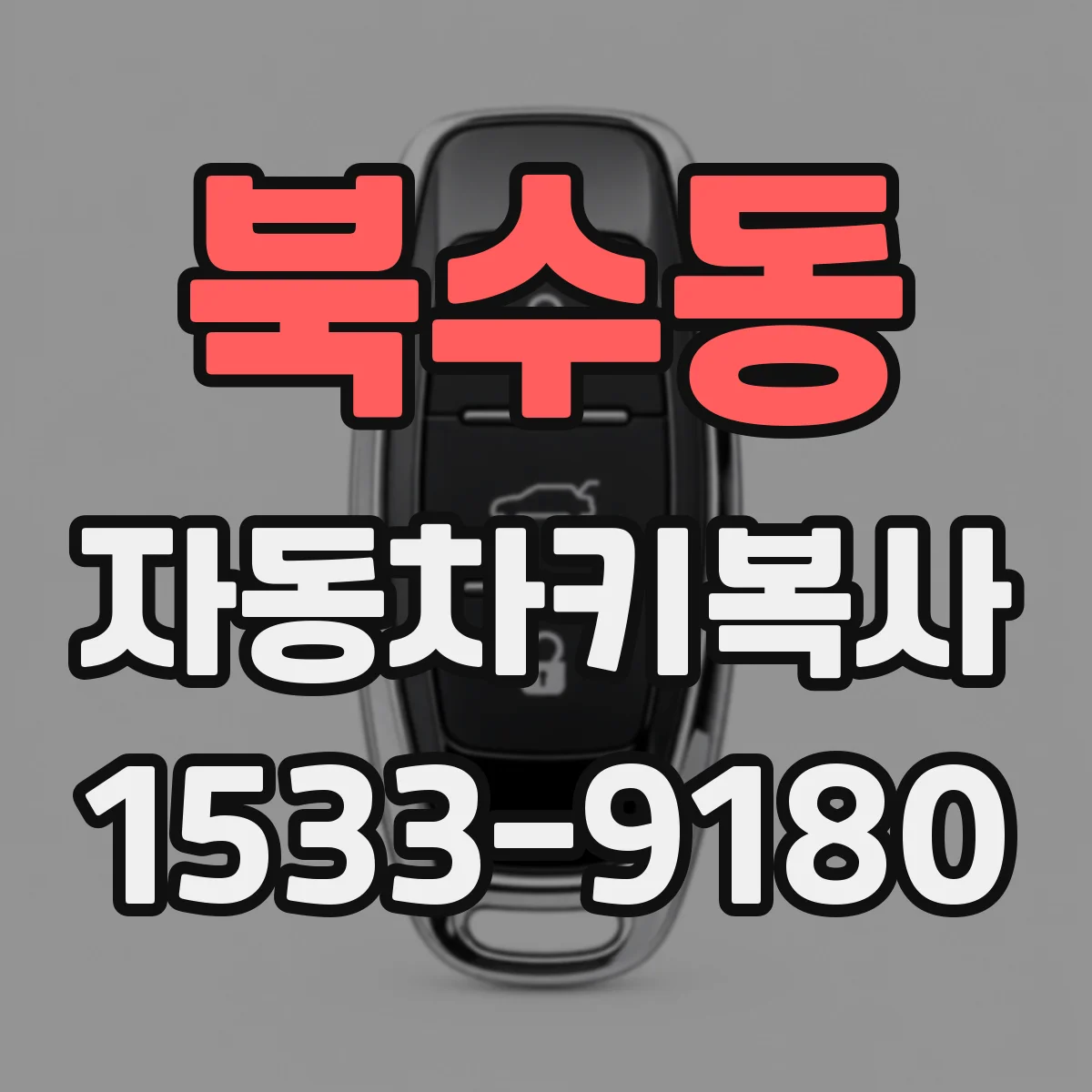 북수동 자동차키복사