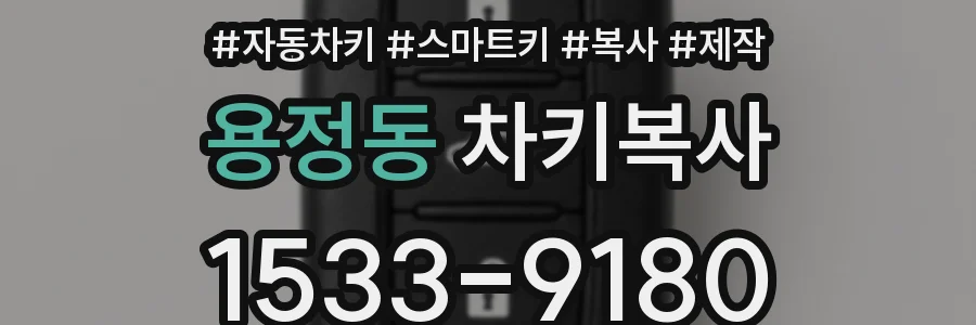 용정동 차키복사