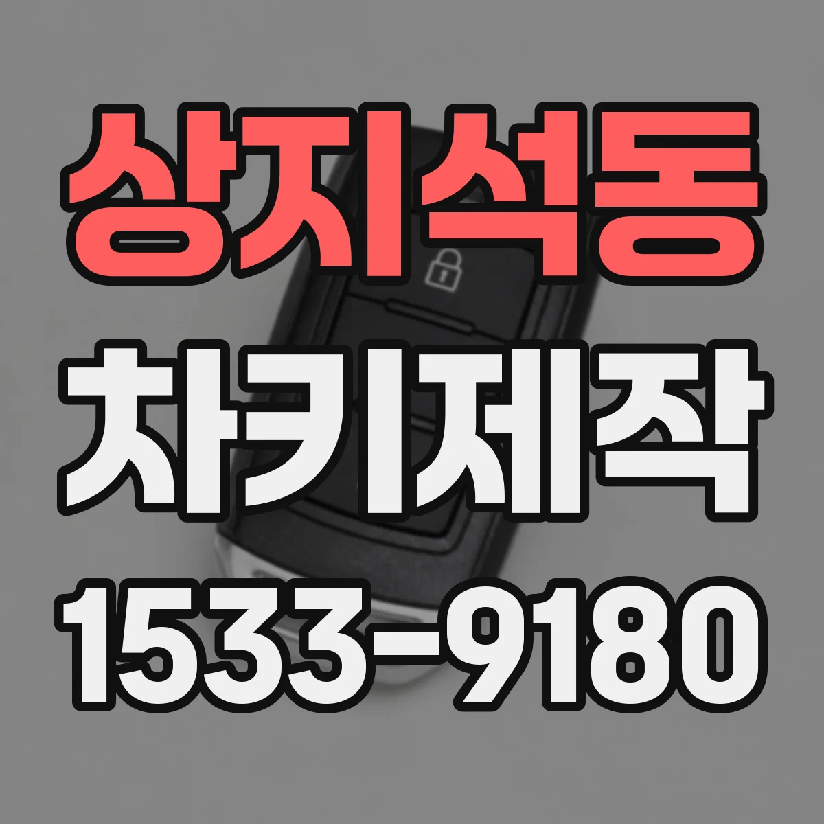 상지석동 차키제작