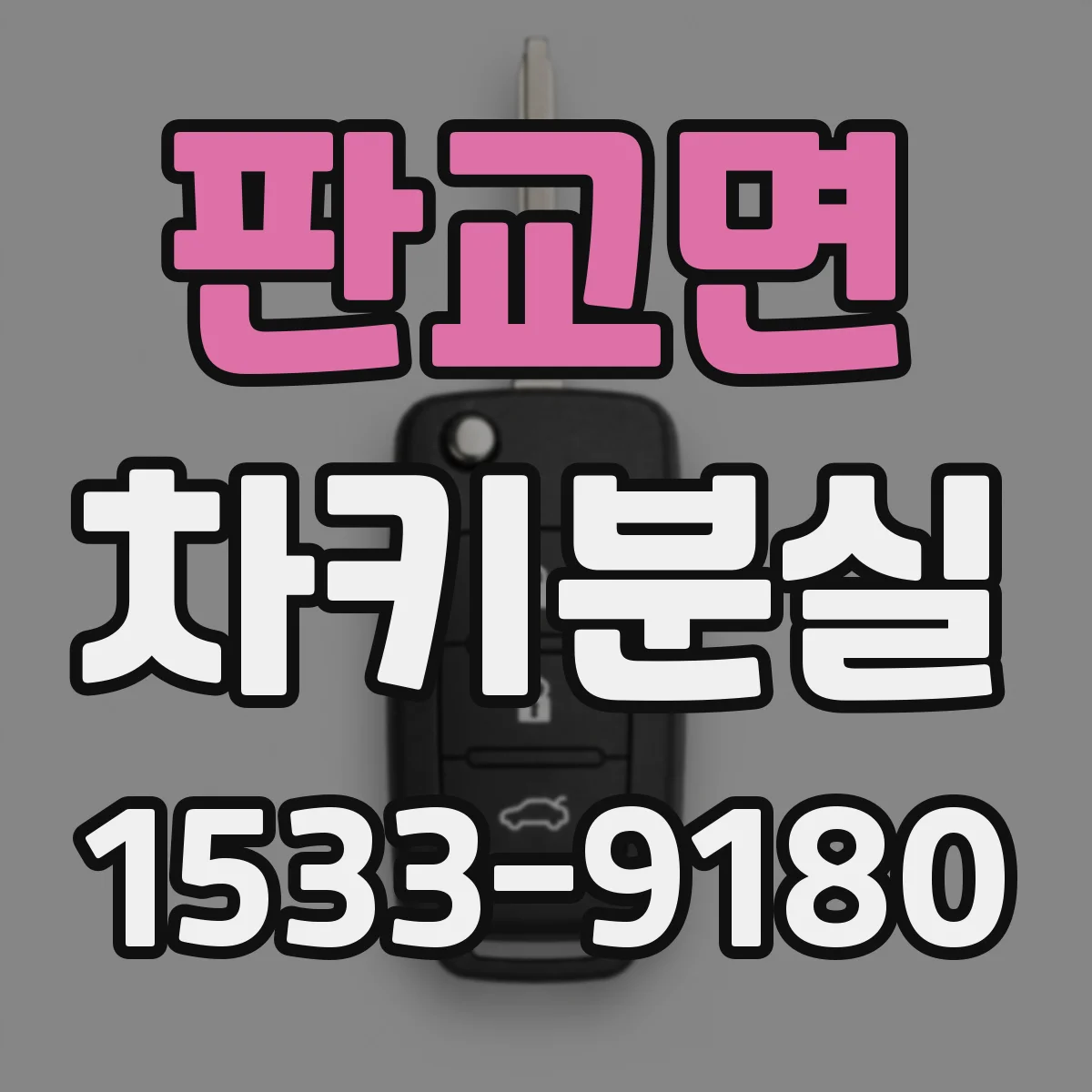 판교면 차키분실