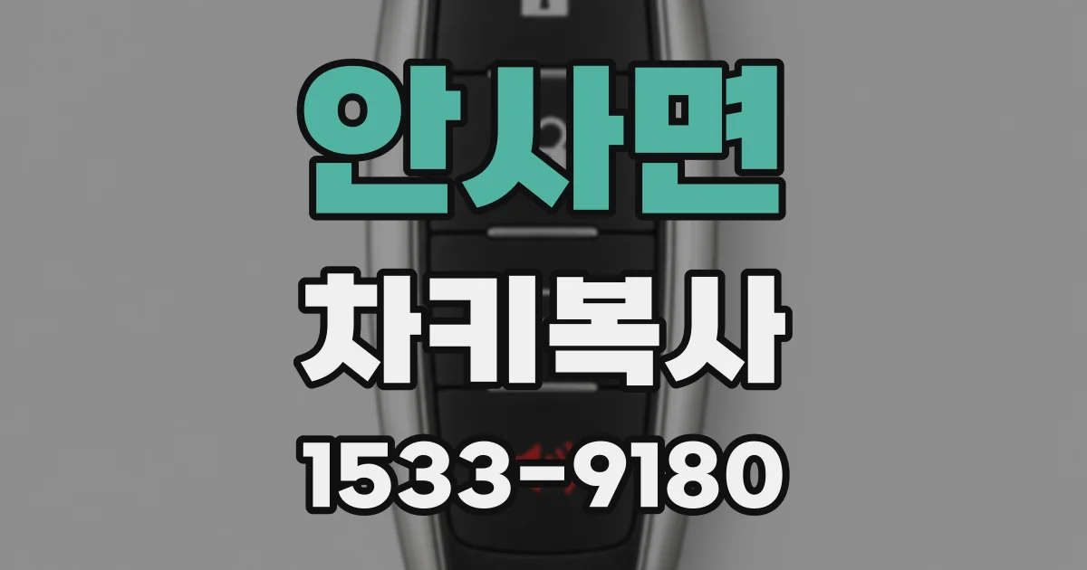 안사면 차키복사