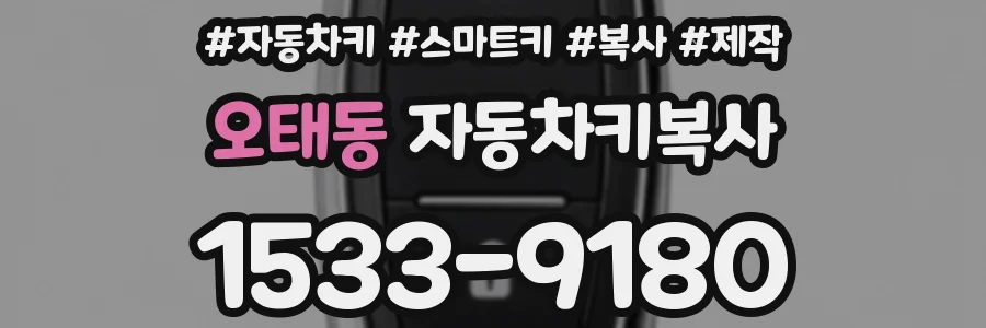 오태동 자동차키복사