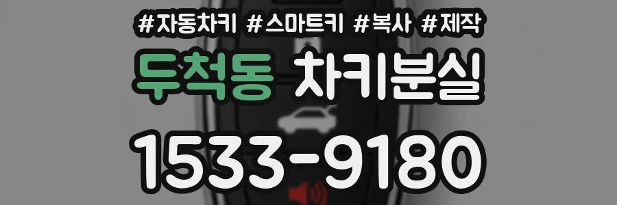 두척동 차키분실