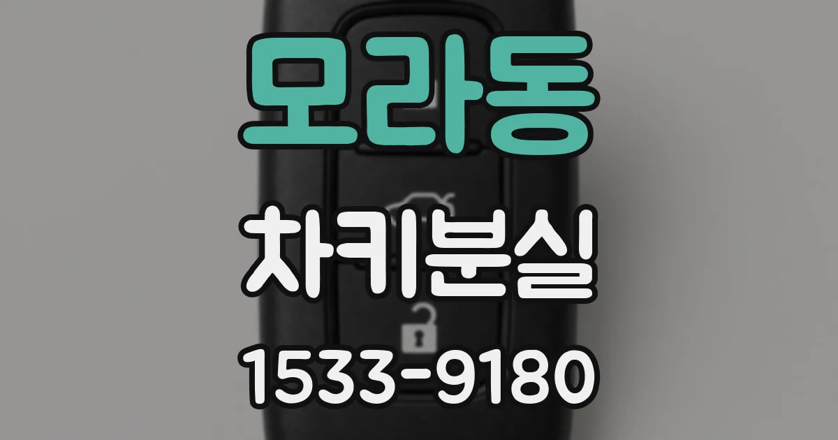 모라동 차키분실