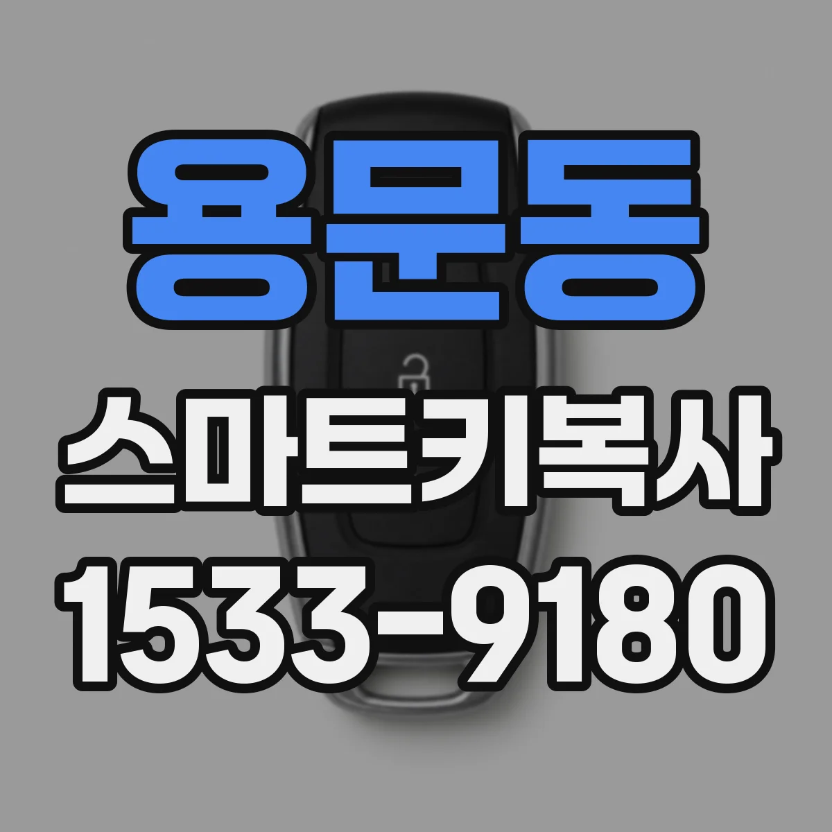 용문동 스마트키복사