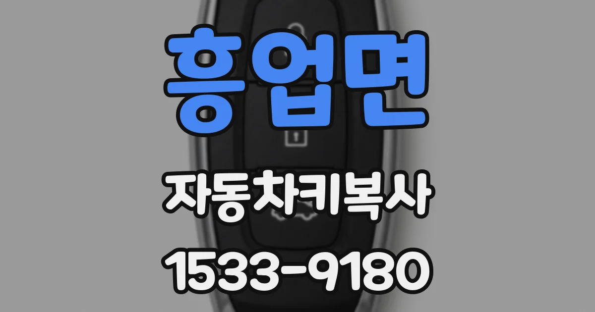 흥업면 자동차키복사