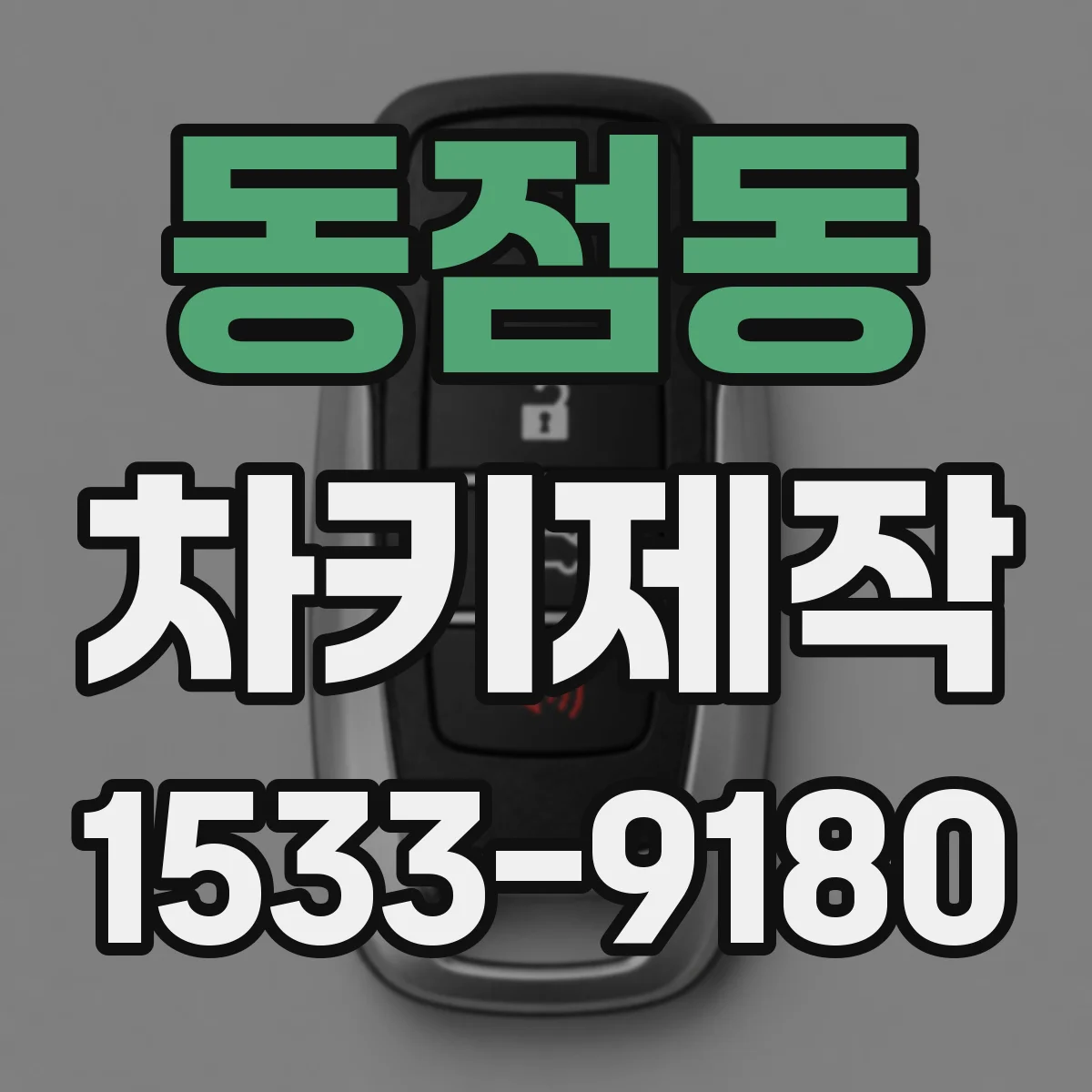 동점동 차키제작