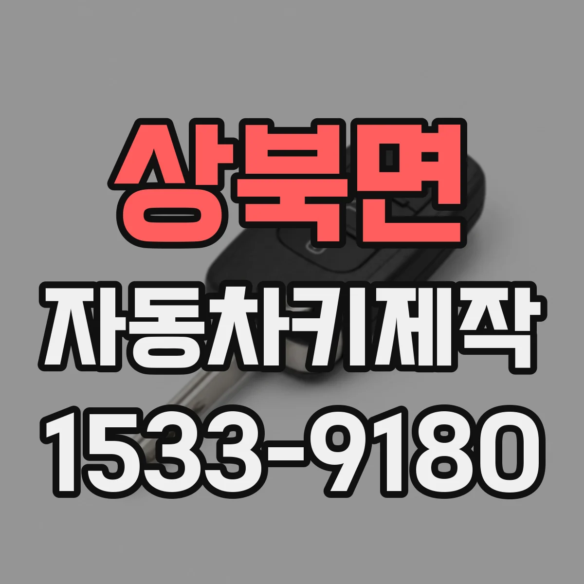 상북면 자동차키제작