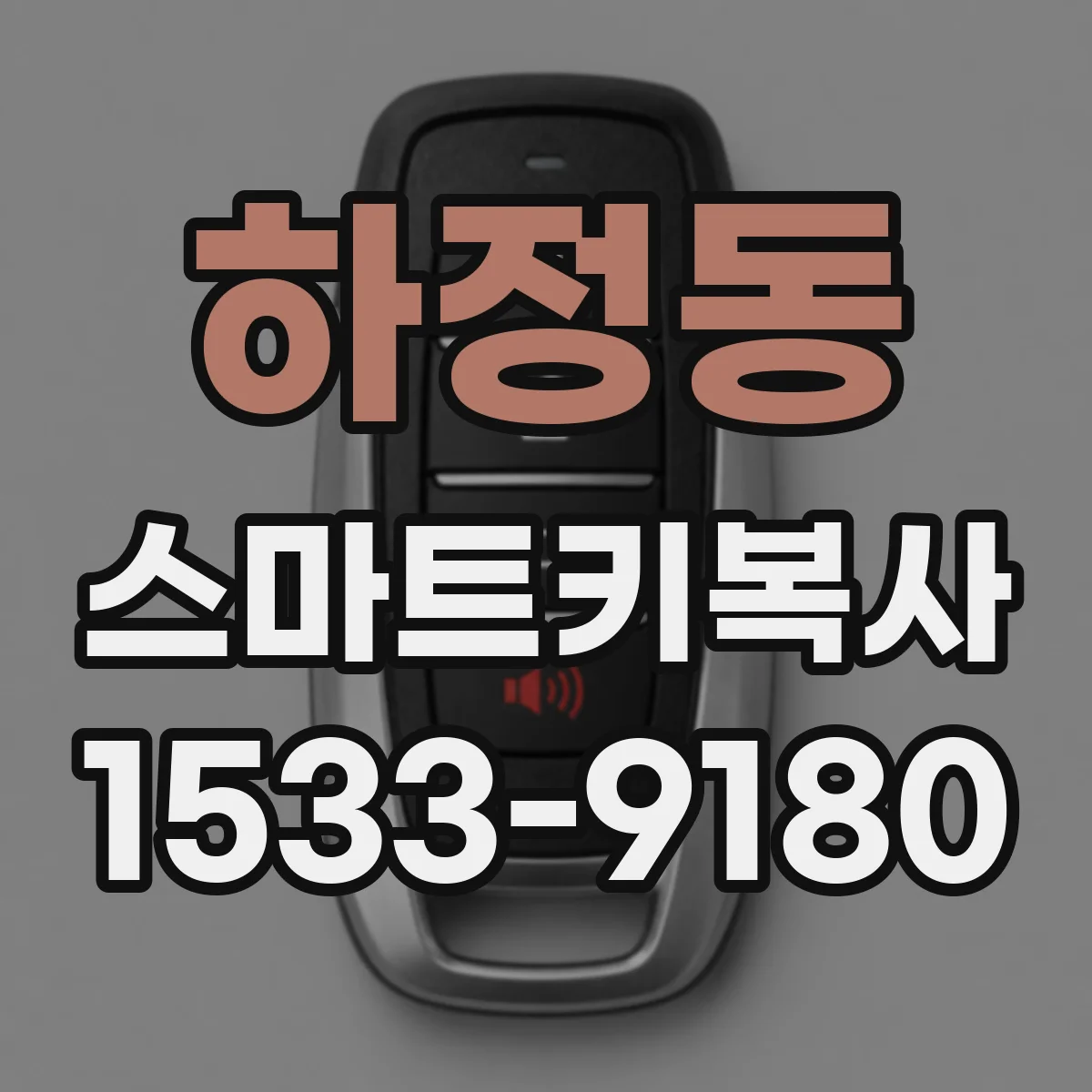 하정동 스마트키복사