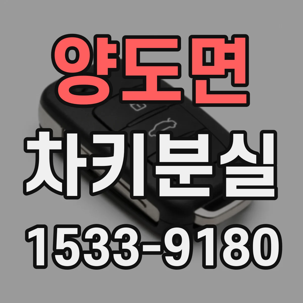 양도면 차키분실