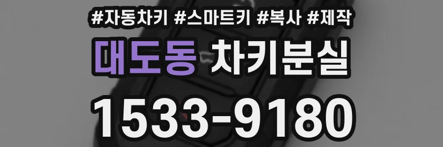 대도동 차키분실