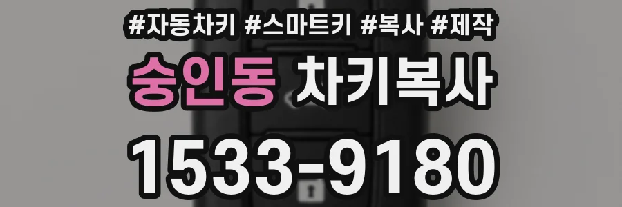 숭인동 차키복사