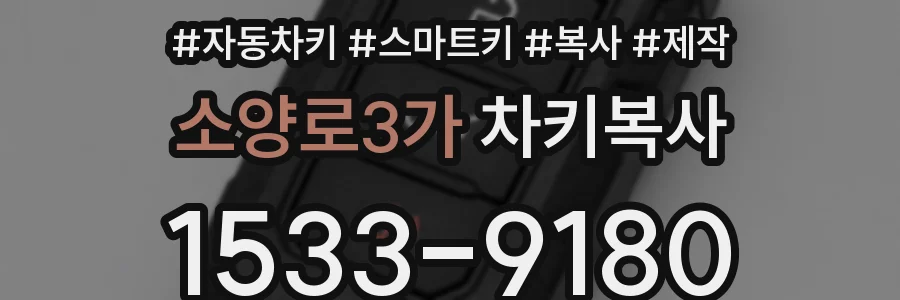 소양로3가 차키복사